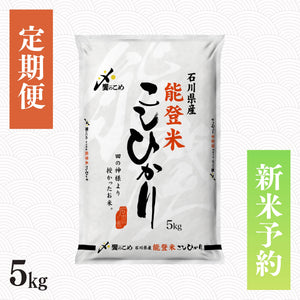 【新米予約】【定期便】令和8年産 能登米こしひかり 5kg