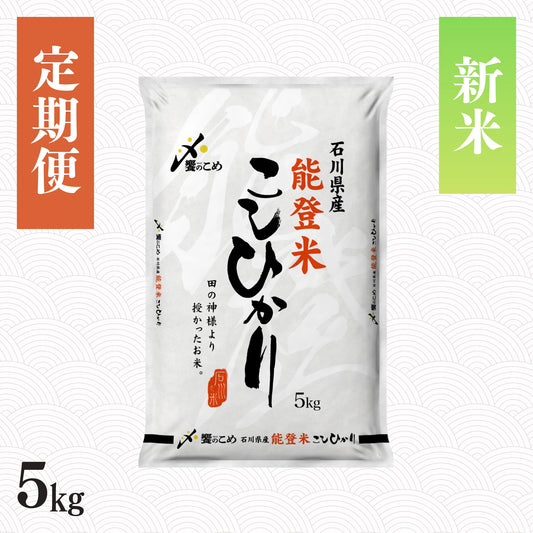 【新米予約】【定期便】令和8年産 能登米こしひかり 5kg