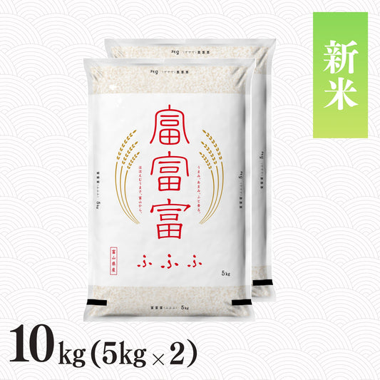 【新米】令和8年産 富山県産富富富 10kg
