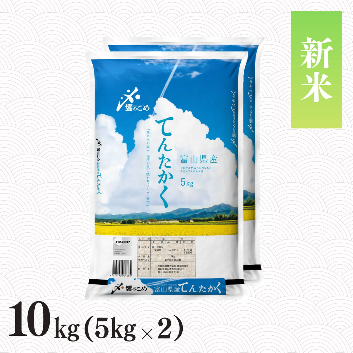 R8富山県産てんたかく10k玄米又は白米送料込 新米】令和8年産 富山県産てんたかく 10kg – 能登のお米屋さん あえの