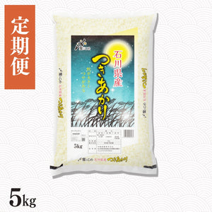 【定期便】石川県産つきあかり 5㎏