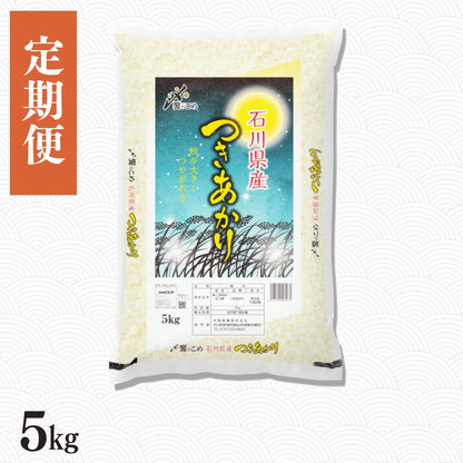 【定期便】石川県産つきあかり 5㎏