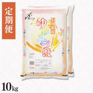 【定期便】石川県産ゆめみづほ 10㎏