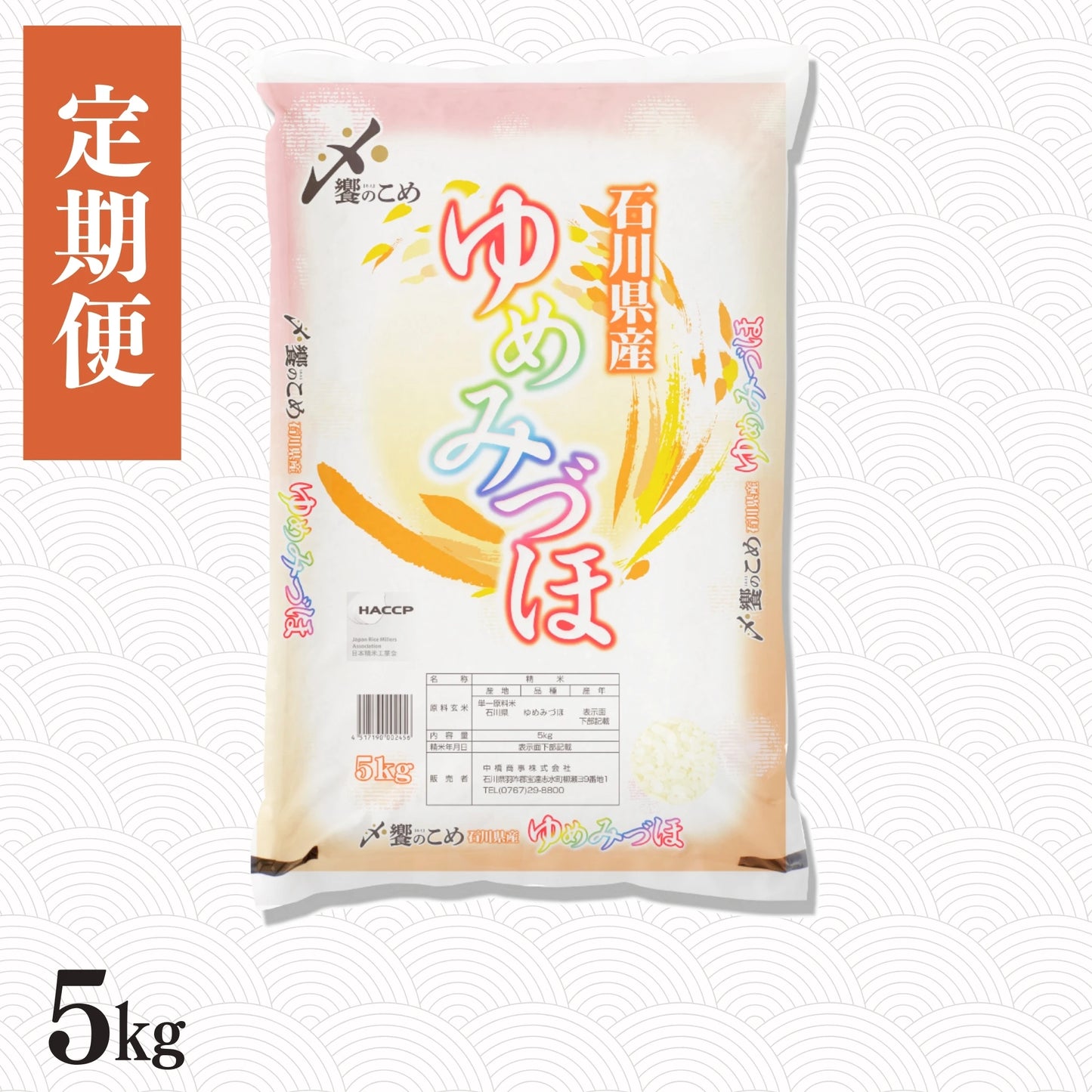 【定期便】石川県産ゆめみづほ 5㎏