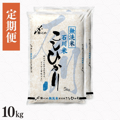 【定期便】［無洗米］石川県産こしひかり 10kg