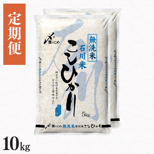 【定期便】［無洗米］石川県産こしひかり 10kg