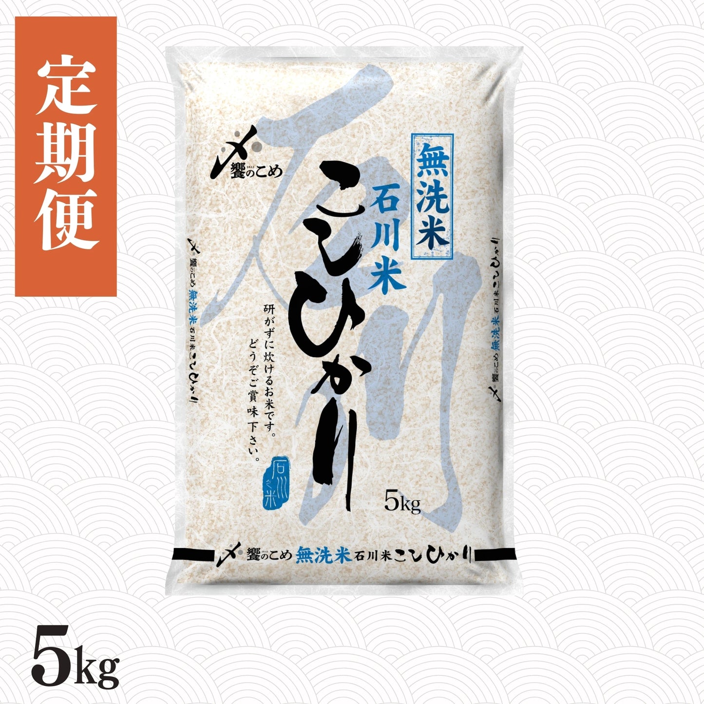 【定期便】［無洗米］石川県産こしひかり 5kg