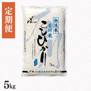 【定期便】［無洗米］石川県産こしひかり 5kg