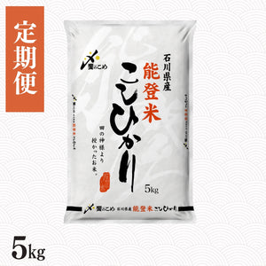 【定期便】能登米こしひかり 5㎏
