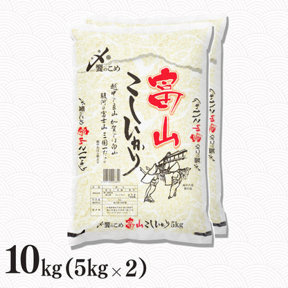 富山県産こしひかり 10kg