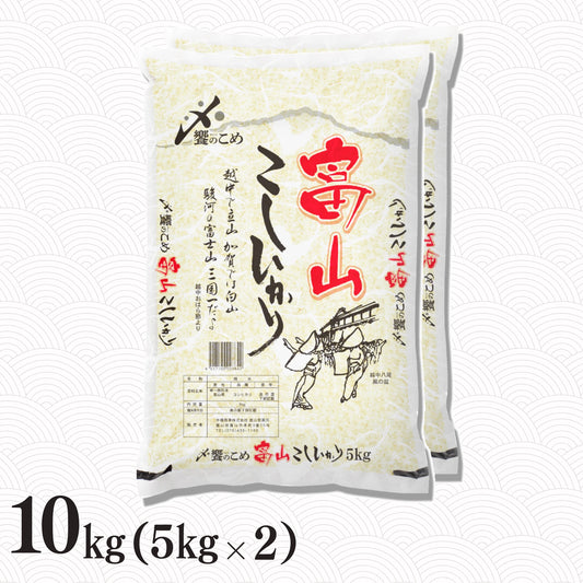 富山県産こしひかり 10kg