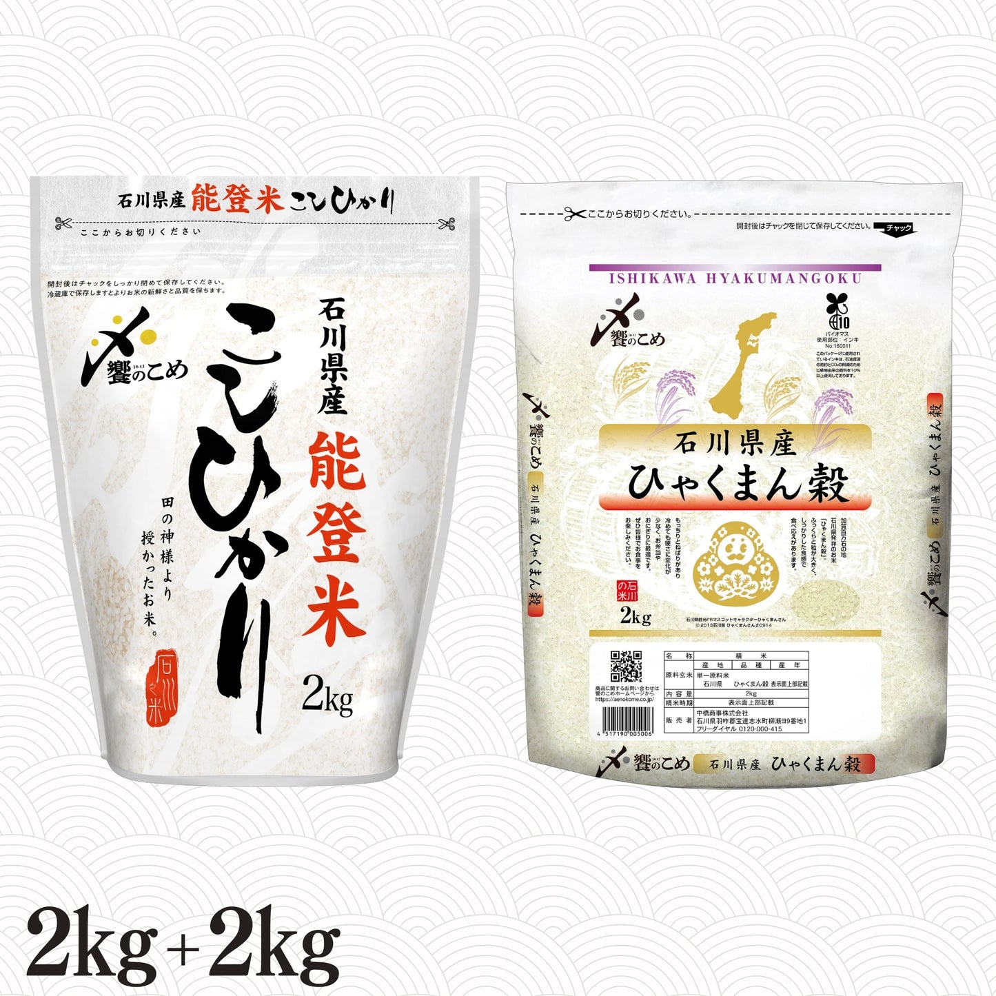 能登米こしひかり2kg＋ひゃくまん穀2kg