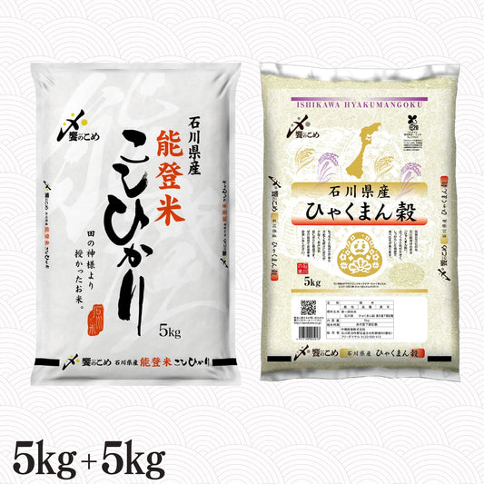 能登米こしひかり5kg＋ひゃくまん穀5kg
