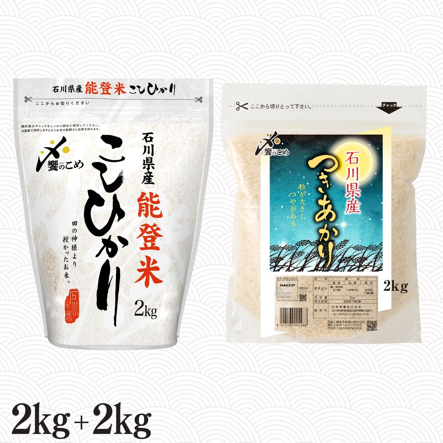 能登米こしひかり2kg＋つきあかり2kg