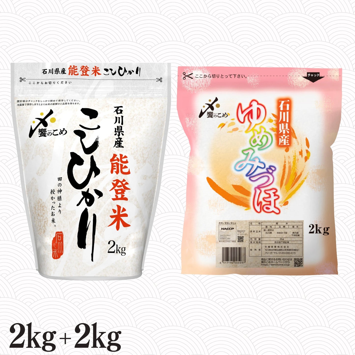 能登米こしひかり2kg＋ゆめみづほ2kg