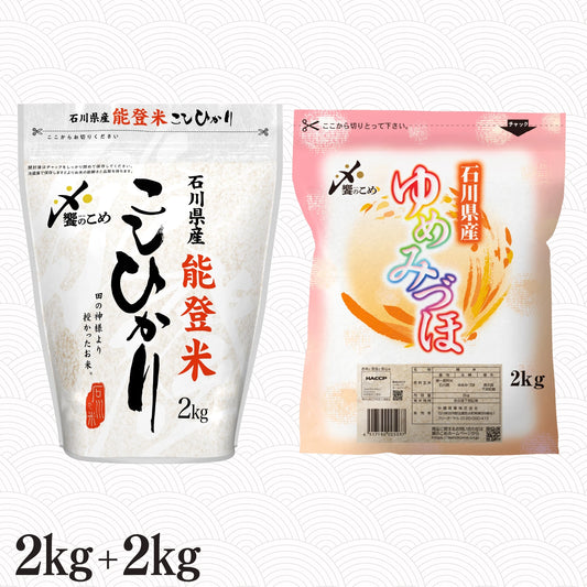 能登米こしひかり2kg＋ゆめみづほ2kg