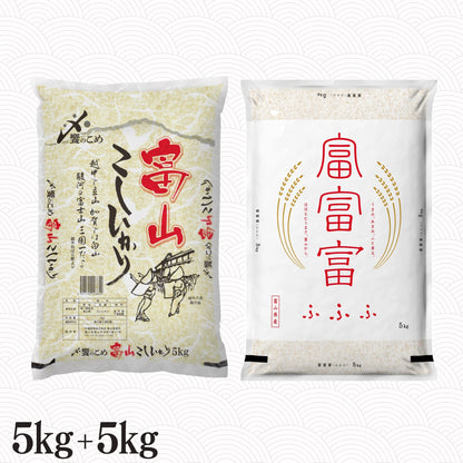 富山県産こしひかり5kg+富山県産富富富5㎏