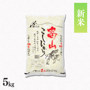 【新米】令和8年産 富山県産こしひかり 5kg