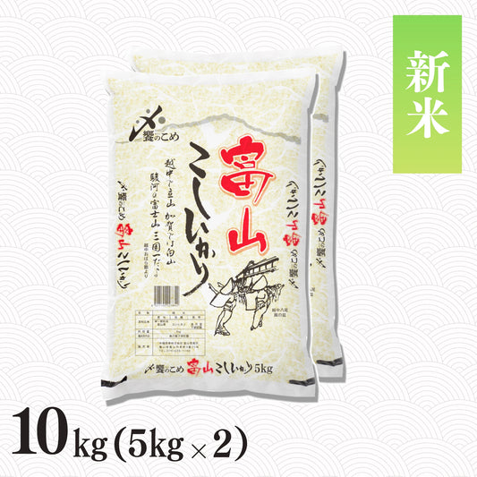 【新米】令和8年産 富山県産こしひかり 10kg